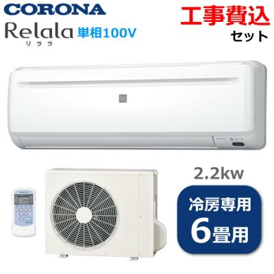 冷房専用エアコン 工事費込の商品一覧 通販 - Yahoo!ショッピング 冷房専用エアコン 工事費込の商品一覧 通販 - Yahoo!ショッピング