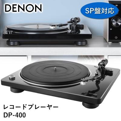 デノンレコードプレーヤーdp400のおすすめ人気商品一覧 通販 - Yahoo