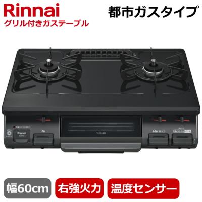 リンナイガステーブルksr562bkrのおすすめ人気商品一覧 通販 - Yahoo