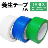 送料無料 30巻(1ケース) 養生テープ 緑色 48mm(50mm)×25M ホリコー 