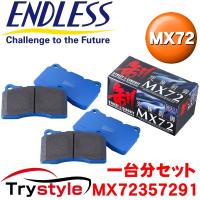 エンドレス  MX72357291 MX72 サーキット対応ストリートブレーキパッド フロント・リア 1台分セット ：ランサーエボリューション  等 | タイヤ カー用品のトライスタイル
