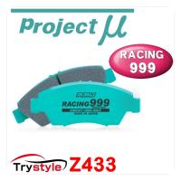 Projectμ プロジェクトミュー RACING999 Z433 サーキット専用ブレーキパッド リア用左右セット | タイヤ カー用品のトライスタイル