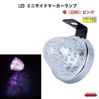 LED ミニサイドマーカーランプ　零（ZERO） １２V/２４V車共用　ピンク | トラックショップなかむら