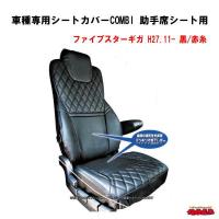 車種専用シートカバーCOMBI　 助手席シート用　 いすゞファイブスターギガ　黒/赤糸 | トラックショップなかむら