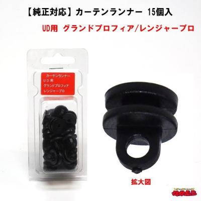 日野 純正 リアカーテン 純正オプション １７プロフィア グランドプロフィア トラック 雅 トラック車種別仮眠カーテン(日野カーテンランナー