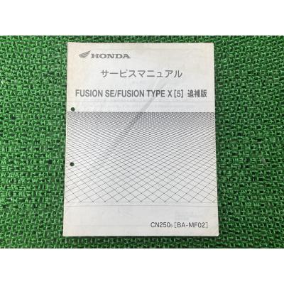 フュージョン/タイプX (サービスマニュアル パーツリスト) 商品一覧