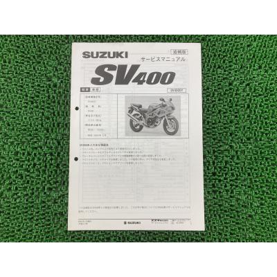 SV400 (サービスマニュアル パーツリスト) 商品一覧 - BIPAR(旧