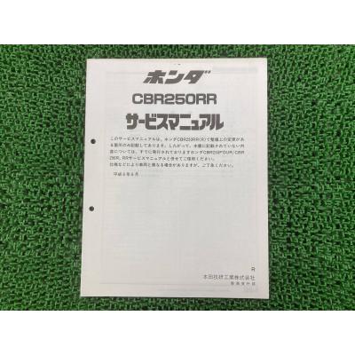 サービスマニュアル CBR250RR mc51（バイク） | 車、バイク、自転車 の