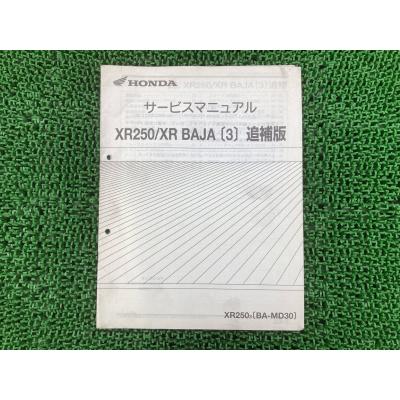 ホンダ（HONDA） XR250 XRバハ サービスマニュアル 正規 中古 バイク