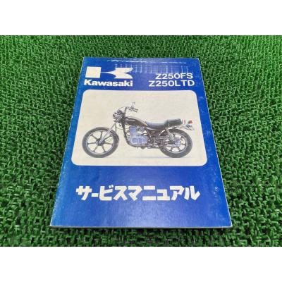 Z250FS Z250LTD サービスマニュアル 2版 カワサキ 正規 中古 バイク 整備書 Z250-G1 Z250-G2 Z250-R1 Z250-V1 配線図有り hH サービスマニュアル カワサキ Z250の商品一覧 通販 - Yahoo!ショッピング