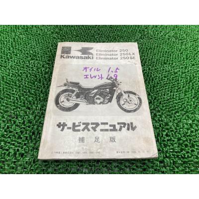 エリミネーター 250 サービスマニュアル（カワサキ）のおすすめ人気