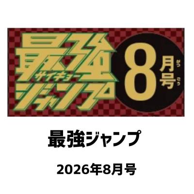 最強ジャンプ 6月号（本、雑誌、コミック）のおすすめ人気商品一覧