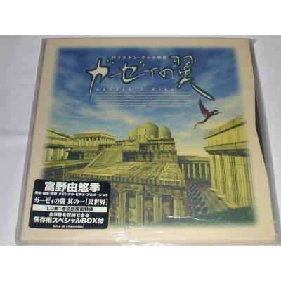 ガーゼィの翼　DVD アニメ映画 DVD バイストン・ウェル物語 ガーゼィの翼 コンプリート