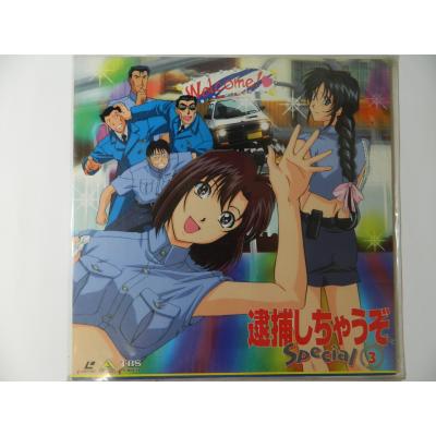 逮捕しちゃうぞSpecial（テレビアニメの映像ソフト）｜アニメーション
