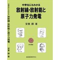 中学生にもわかる放射線・放射能と原子力発電 | 通商産業研究社 ヤフー店
