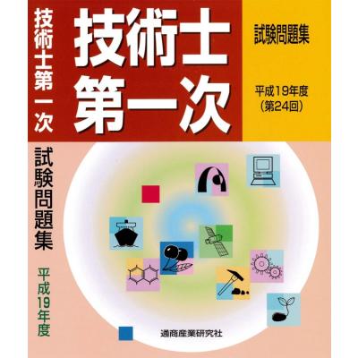 【中古】 技術士第一次試験問題集（平成9年度） 技術士第一次試験問題集 平成19年度（第24回） : 通商産業研究社