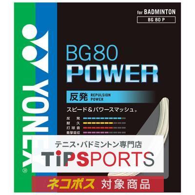 YONEX BG80パワー 200mロール ホワイト Yonex BG 80 Power