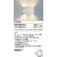 ★AB48639L LED一体型 コンパクトブラケットライト コーナータイプ 上下面カバー付 調光可 温白色 白熱球60W相当 コイズミ照明 照明器具 階段 廊下 寝室用照明 | タカラShop Yahoo!店