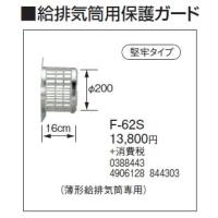 F-62S 給排気筒用保護ガード 堅牢タイプ コロナ 暖房器具用部材 | タカラShop Yahoo!店