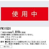 Panasonic 施設照明部材 標示灯 一般パネル 「使用中」 FK11531 | タカラShop Yahoo!店