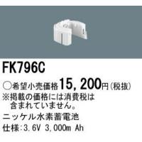 Panasonic 施設照明部材 防災照明 非常用照明器具 交換用ニッケル水素蓄電池 FK796C | タカラShop Yahoo!店