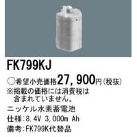 Panasonic 施設照明部材 防災照明 非常用照明器具 交換用ニッケル水素蓄電池 FK799KJ | タカラShop Yahoo!店