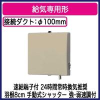 FY-08PS9VD-C Panasonic パイプファン 給気専用形 インテリアパネル形 24時間常時換気推奨 強・弱速調付 手動式シャッター ベージュ色 速結端子付 | タカラShop Yahoo!店