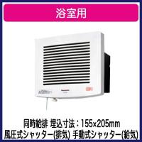 ■FY-13U2 Panasonic サニタリー用換気扇 浴室用換気扇 プロペラファン 同時給排 風圧式シャッター(排気) 手動式シャッター(給気) 【当店おすすめ！お買得品】 | タカラShop Yahoo!店