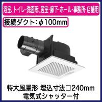 FY-24CGS8 Panasonic 天井埋込形換気扇 ルーバーセット 特大風量形 電気式シャッター付 浴室、トイレ・洗面所、居室・廊下・ホール・事務所・店舗用 低騒音形 | タカラShop Yahoo!店