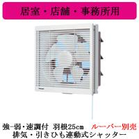 FY-25PE6 Panasonic インテリア形換気扇 居室・店舗・事務所用 強-弱・速調付 排気・引きひも連動式シャッター 本体のみ | タカラShop Yahoo!店