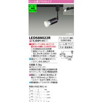 ◆LEDS88022R (推奨ランプセット) LED電球スポットライト 電球色 レール用プラグタイプ ミラー付ハロゲン電球60W形クラス 東芝ライテック 照明器具 ダイニング | タカラShop Yahoo!店