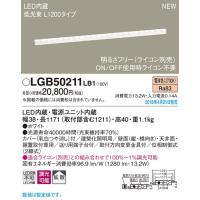 LGB50211LB1 LED建築化照明器具 ベーシックライン照明 ソフト(低光束) 電球色 調光可 拡散 L1200 天井直付・壁直付・据付取付兼用 Panasonic 照明器具 | タカラShop Yahoo!店