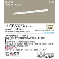 LGB50267LE1 LED建築化照明器具 ベーシックライン照明 スタンダードタイプ(標準光束) 温白色 拡散 非調光 L900タイプ Panasonic 照明器具 | タカラShop Yahoo!店