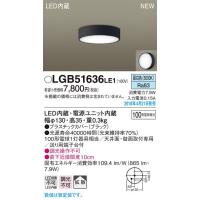 LGB51636LE1 LEDダウンシーリングライト 直付 非調光 昼白色 拡散タイプ 白熱電球100形1灯器具相当 Panasonic 照明器具 天井照明 | タカラShop Yahoo!店