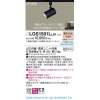 LGS1501LLB1 LEDスポットライト 配線ダクト取付用 拡散タイプ 電球色 調光可能 アルミダイカストセード 白熱電球60形1灯器具相当 Panasonic 照明器具 | タカラShop Yahoo!店