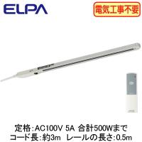 LRC-R050C(IV) リモコン付ライティングバー 0.5m コード3m付 ELPA 朝日電器 照明器具部材 | タカラShop Yahoo!店