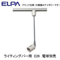 LRS-BLNE26C(BK) ライティングバー用スポットライト E26 灯具のみ ランプ別売 ELPA 朝日電器 照明器具 プラグタイプ | タカラShop Yahoo!店