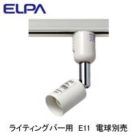 LRS-BNE11C(IV) ライティングバー用スポットライト E11 灯具のみ ランプ別売 ELPA 朝日電器 照明器具 プラグタイプ | タカラShop Yahoo!店