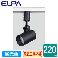 LRS-L01D(BK) LEDライティングバー用スポットライト 昼光色 5.5W ELPA 朝日電器 照明器具 プラグタイプ | タカラShop Yahoo!店