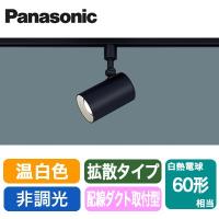 LSEB6118KLE1 LEDスポットライト 温白色 非調光 配線ダクト取付型  アルミダイカストセード 拡散 白熱電球60形1灯器具相当 Panasonic 照明器具 | タカラShop Yahoo!店