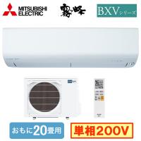 MSZ-BXV6325S (おもに20畳用) ルームエアコン 三菱電機 霧ヶ峰 BXVシリーズ 2025年モデル 単相200V 室内電源 住宅設備用 取付工事費別途 | タカラShop Yahoo!店
