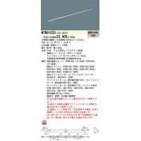 Panasonic 施設照明 LEDシームレス建築部材照明器具 電球色 調光タイプ L844タイプ C-Slim NTN81033 | タカラShop Yahoo!店