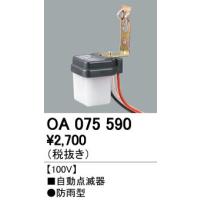 OA075590 LED防犯灯用 自動点滅器 オーデリック 照明器具部材 | タカラShop Yahoo!店