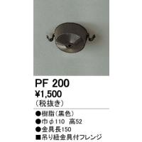 PF200 吊り紐金具付フレンジ オーデリック 照明器具部材 | タカラShop Yahoo!店