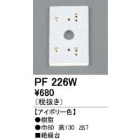 PF226W エクステリアパーツ 樹脂絶縁台 オーデリック 照明器具部材 | タカラShop Yahoo!店