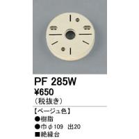 PF285W エクステリアパーツ 樹脂絶縁台 オーデリック 照明器具部材 | タカラShop Yahoo!店