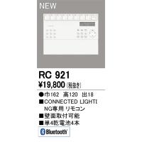 RC921 CONNECTED LIGHTING専用 コントローラー 壁掛リモコン Bluetooth対応 オーデリック 照明器具部材 | タカラShop Yahoo!店
