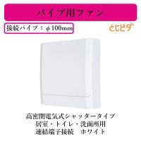 ★V-08PED7  三菱電機 パイプ用ファン 高密閉電気式シャッタータイプ とじピタ 居室・トイレ・洗面所用 速結端子接続 ホワイト | タカラShop Yahoo!店