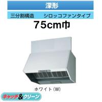 ★VFR-73LJ(W)  日本キヤリア 台所用換気扇 レンジフードファン 深形 標準タイプ 75cm巾 三分割構造 シロッコファンタイプ ホワイト | タカラShop Yahoo!店