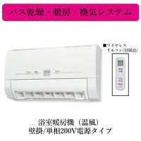 あすつく 三菱電機(MITSUBISHI) バス乾 浴室暖房機【壁掛タイプ/単相 